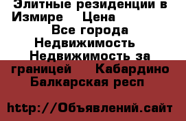 Элитные резиденции в Измире, › Цена ­ 81 000 - Все города Недвижимость » Недвижимость за границей   . Кабардино-Балкарская респ.